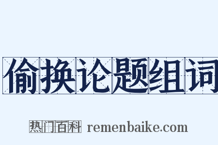 偷换论题组词是什么意思的图片